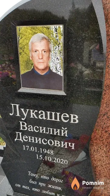Лукашев Василий Денисович