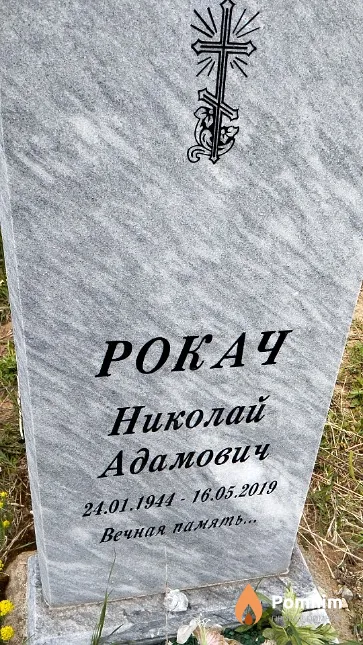 Рокач Николай Адамович