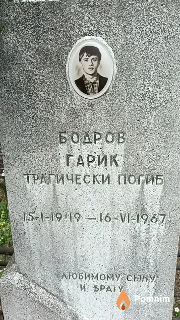 Бодров Гарик