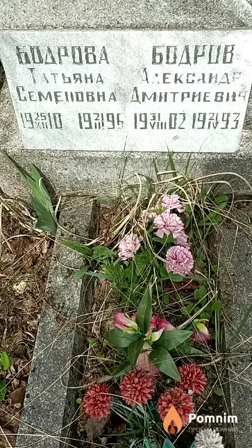 Бодров Александр Дмитриевич