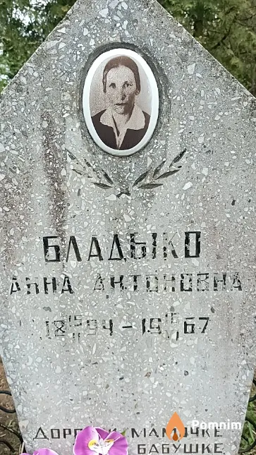 Бладыко Анна Антоновна