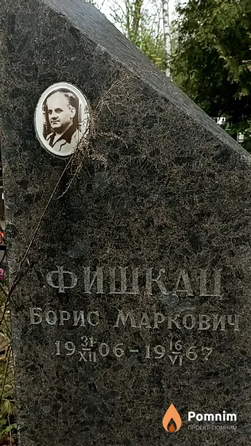 Фишкац Борис Маркович