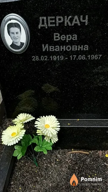 Деркач Вера Ивановна