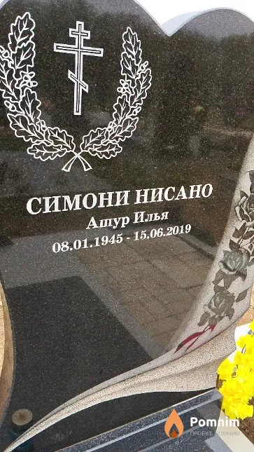 Симони Нисано Ашур Илья