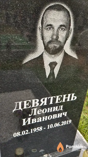 Девятень Леонид Иванович
