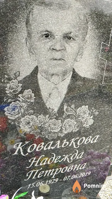 Ковалькова Надежда Петровна