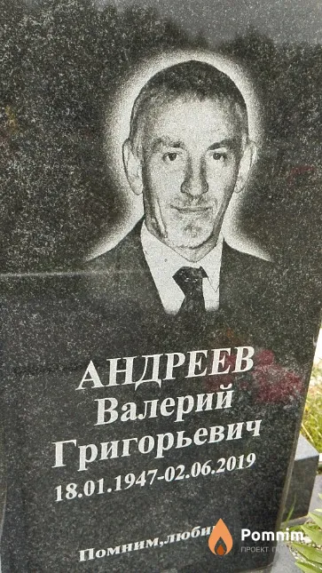 Андреев Валерий Григорьевич
