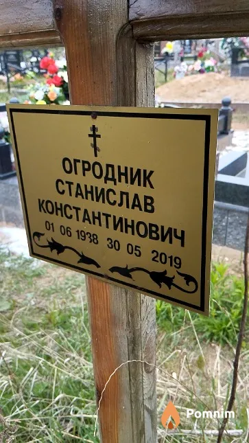 Огродник Станислав Константинович