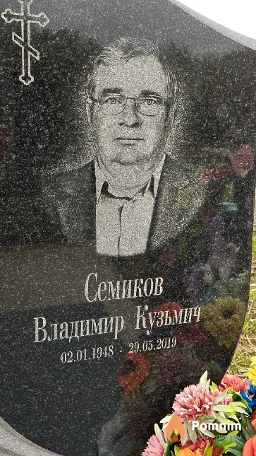 Семиков Владимир Кузьмич