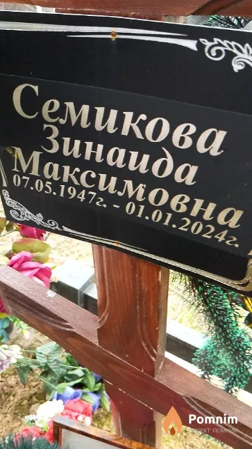 Семикова Зинаида Максимовна