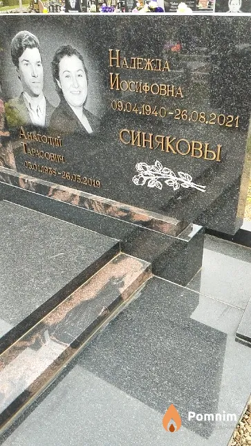 Синякова Надежда Иосифовна