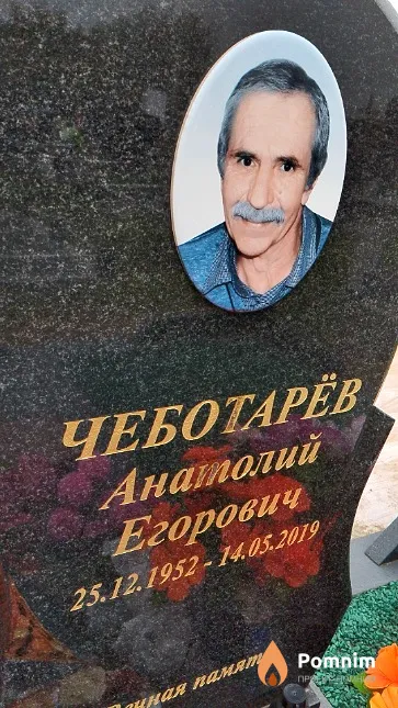 Чеботарёв Анатолий Егорович