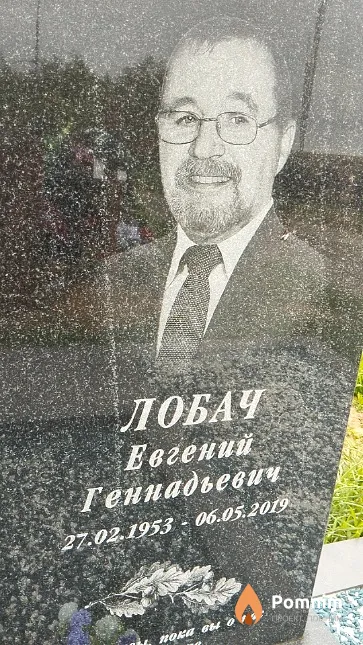 Лобач Евгений Геннадьевич