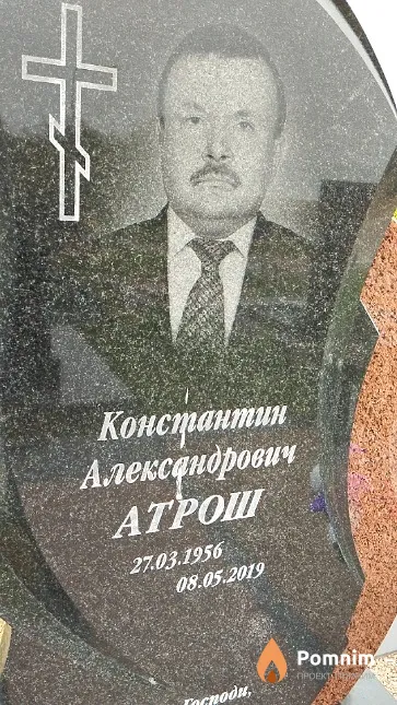Атрош Константин Александрович