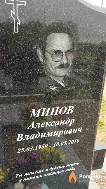 Минов Александр Владимирович
