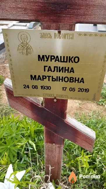 Мурашко Галина Мартыновна