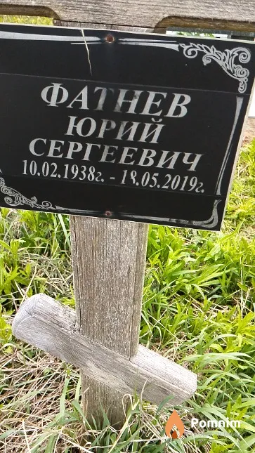 Фатнев Юрий Сергеевич