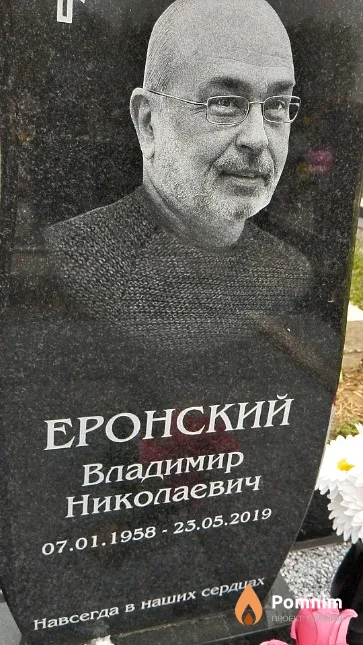 Еронский Владимир Николаевич