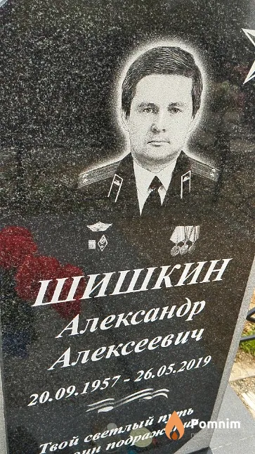 Шишкин Александр Алексеевич