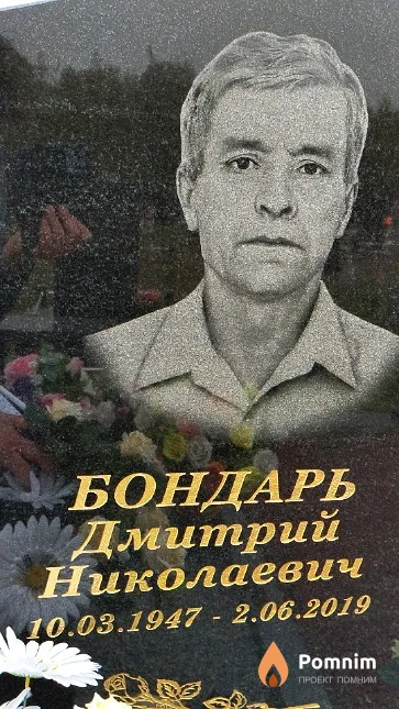 Бондарь Дмитрий Николаевич