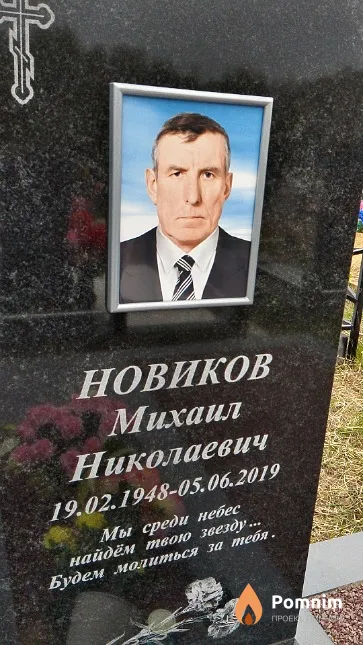 Новиков Михаил Николаевич