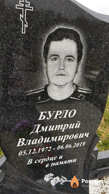 Бурло Дмитрий Владимирович