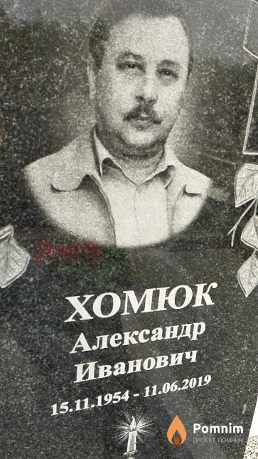 Хомюк Александр Иванович