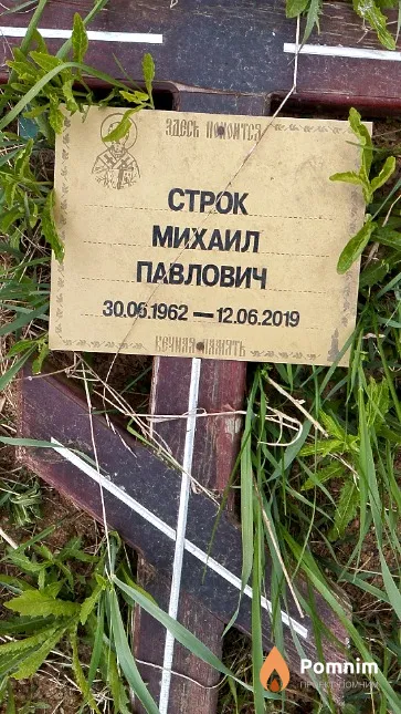 Строк Михаил Павлович