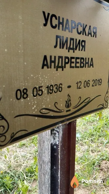 Уснарская Лидия Андреевна