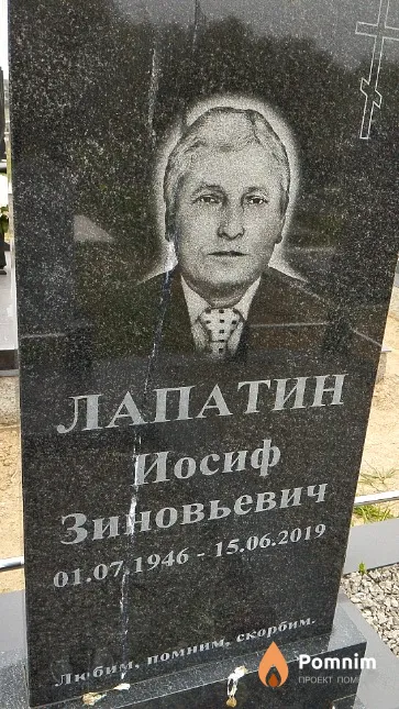 Лапатин Иосиф Зиновьевич