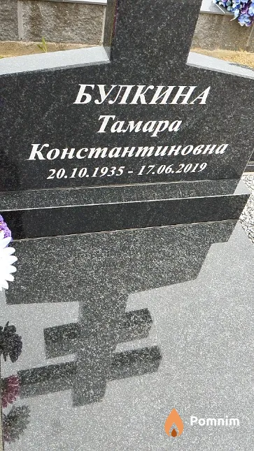 Булкина Тамара Константиновна