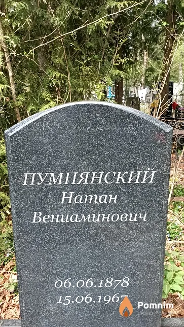 Пумпянский Натан Вениаминович