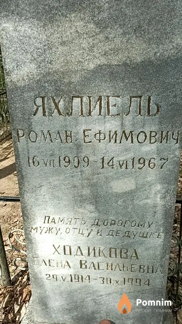 Яхлиель Роман Ефимович