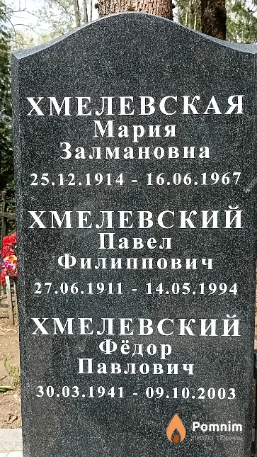 Хмелевская Мария Залмановна