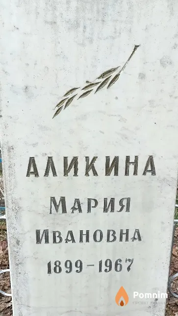 Аликина Мария Ивановна