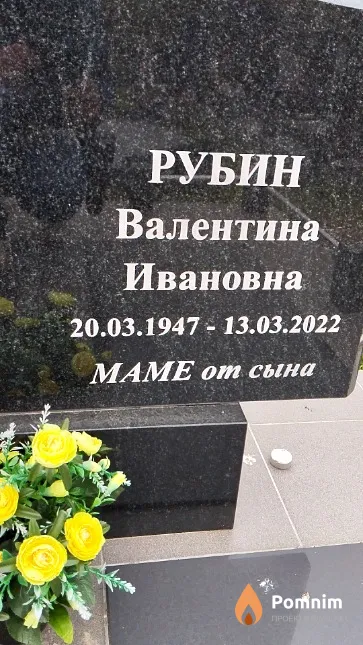 Рубин Валентина Ивановна