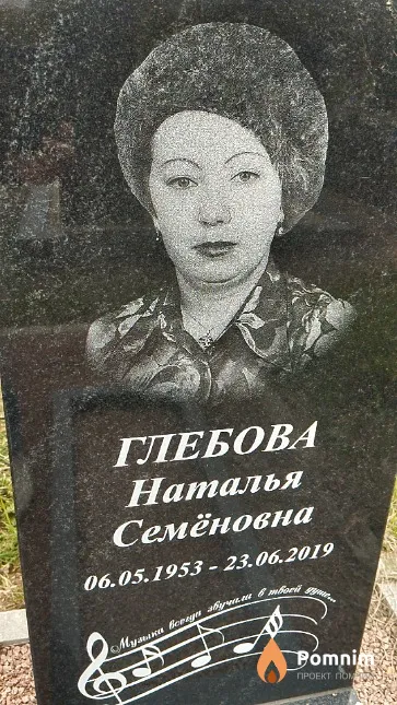 Глебова Наталья Семёновна