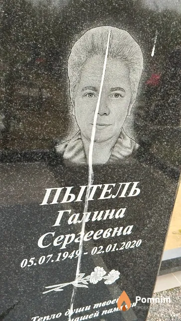 Пытель Галина Сергеевна