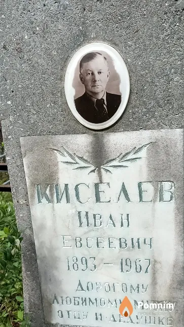 Киселев Иван Евсеевич