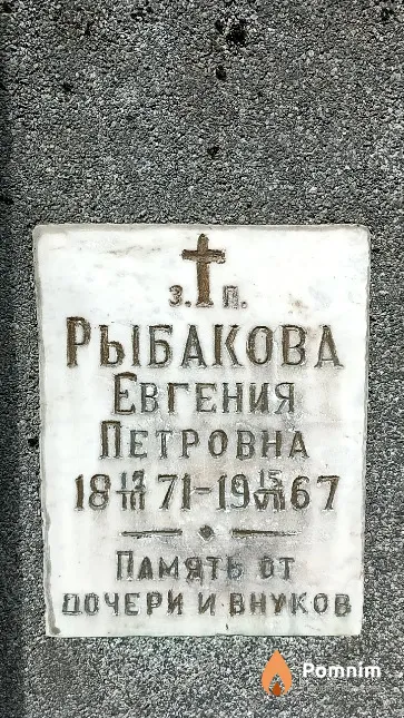 Рыбакова Евгения Петровна