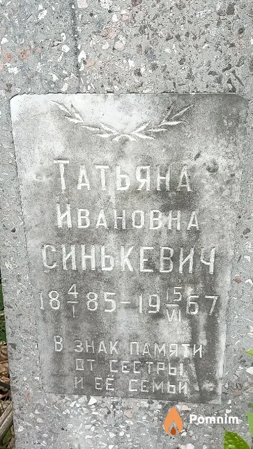 Синькевич Татьяна Ивановна