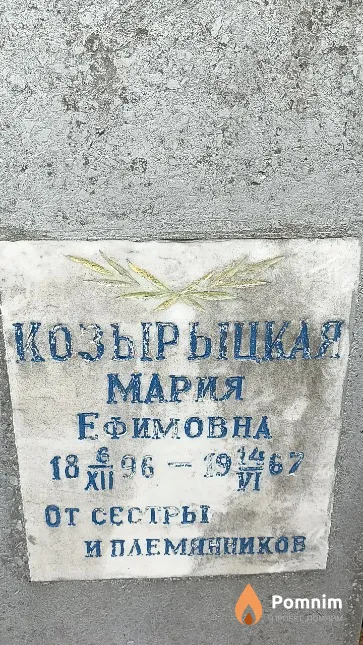 Козырыцкая Мария Ефимовна