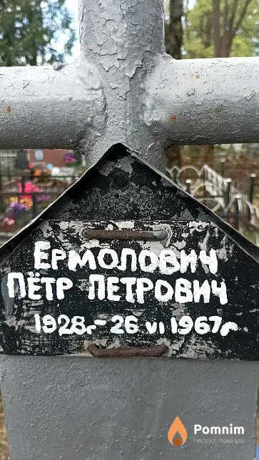 Ермолович Пётр Петрович