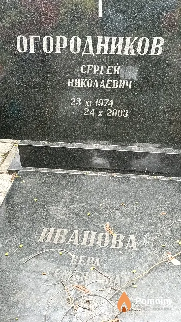 Огородников Сергей Николаевич