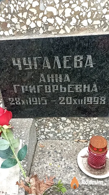 Чугалева Анна Григорьевна