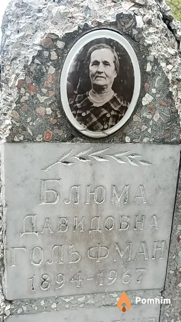 Гольфман Блюма Давидовна
