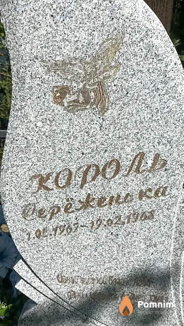 Король Сергей