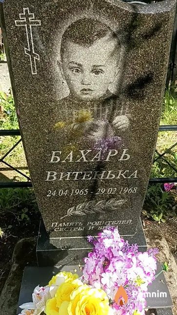 Бахарь Витенька