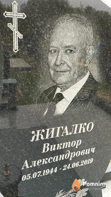 Жигалко Виктор Александрович