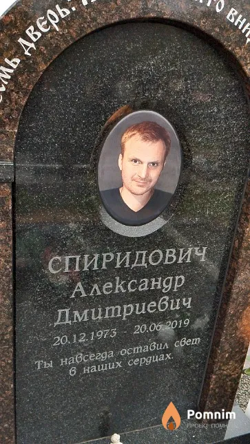 Спиридович Александр Дмитриевич